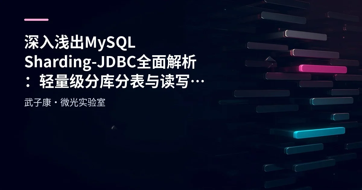 深入浅出 MySQL Sharding-JDBC 全面解析：轻量级分库分表与读写分离解决方案
