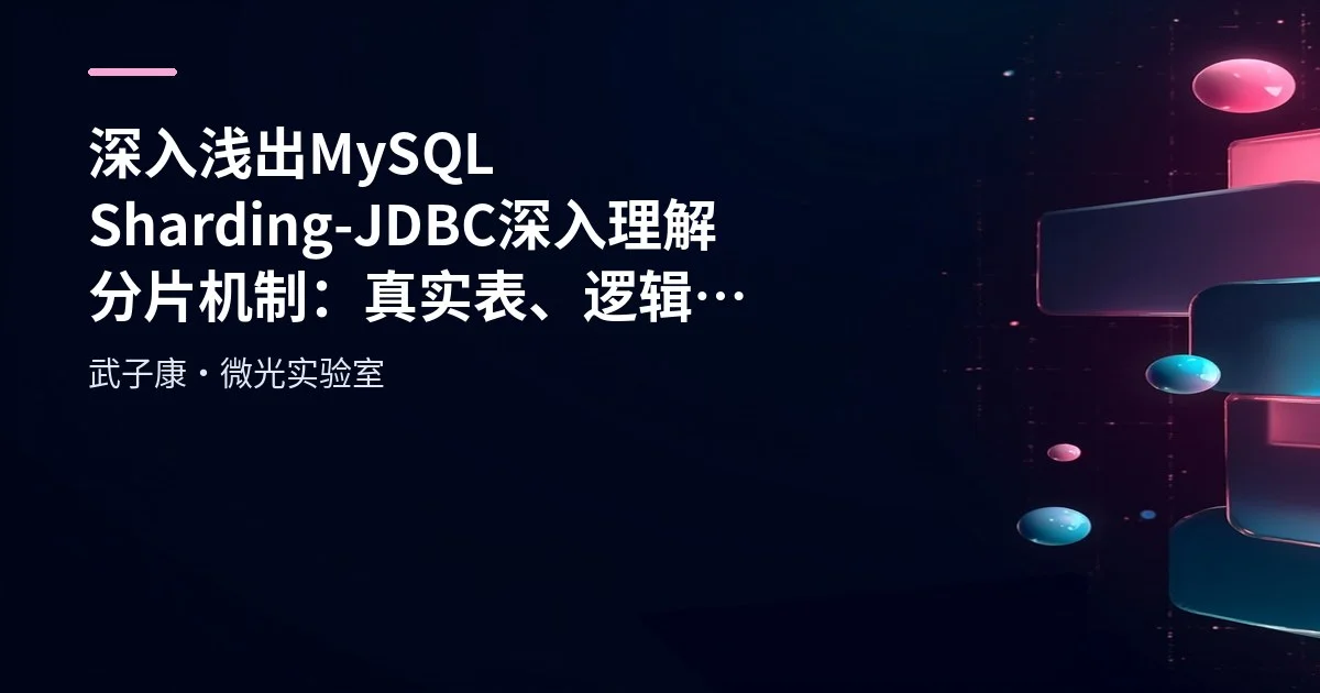 深入浅出 MySQL Sharding-JDBC 深入理解分片机制：真实表、逻辑表与绑定表全解析