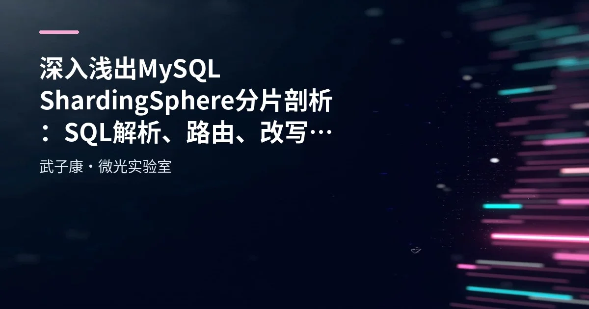 深入浅出 MySQL ShardingSphere 分片剖析：SQL 解析、路由、改写与执行全流程详解