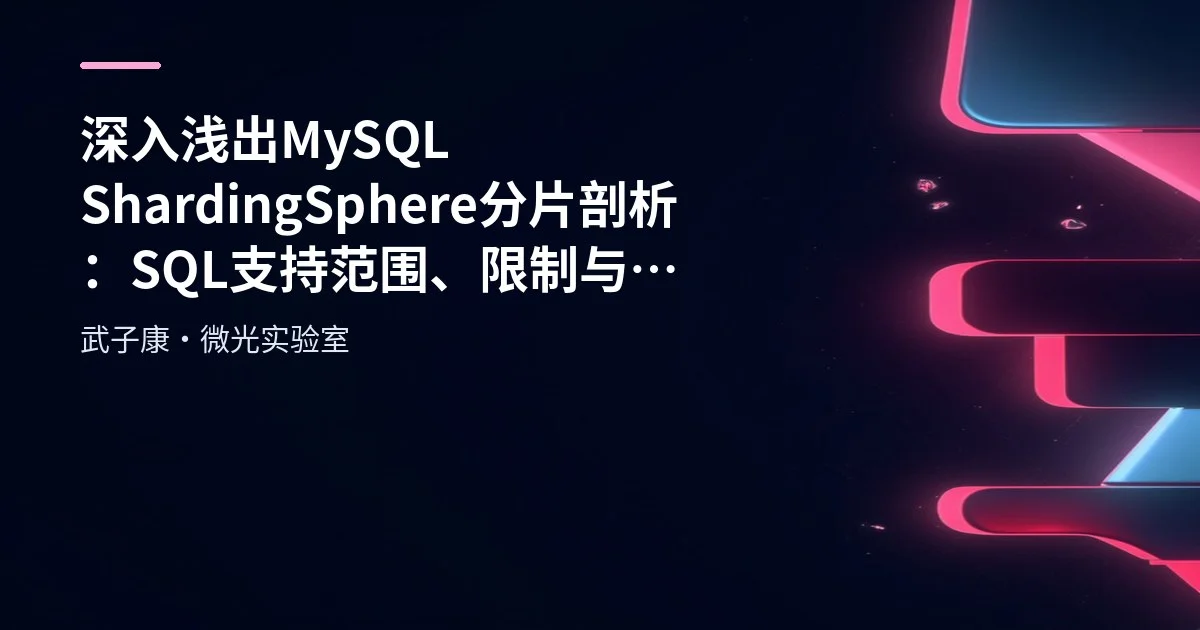 深入浅出 MySQL ShardingSphere 分片剖析：SQL 支持范围、限制与优化实践