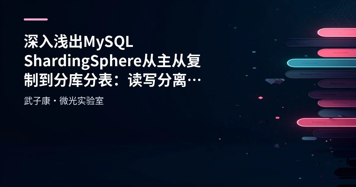 深入浅出 MySQL ShardingSphere 从主从复制到分库分表：读写分离架构全景剖析