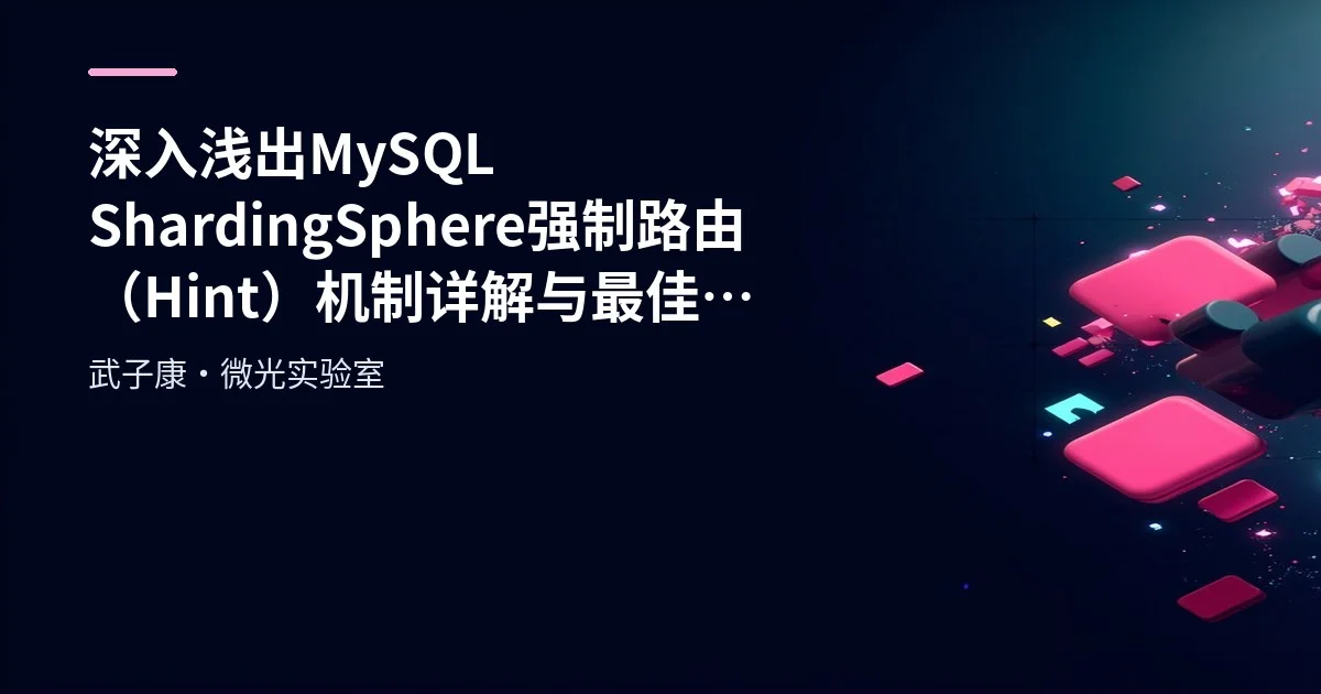 MySQL ShardingSphere Hint Forced Routing: Mechanism and Best Practices