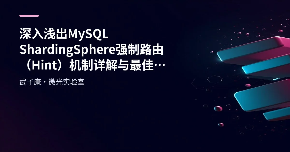 深入浅出 MySQL ShardingSphere 强制路由（Hint）机制详解与最佳实践
