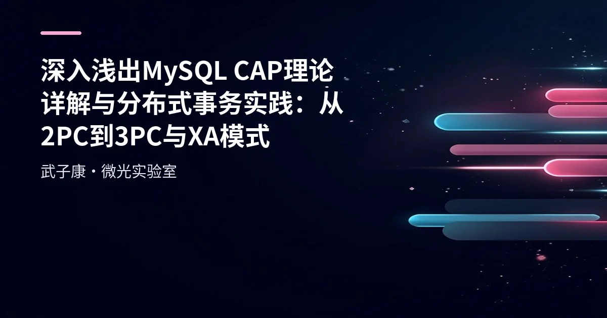 深入浅出 MySQL CAP理论详解与分布式事务实践：从2PC到3PC与XA模式