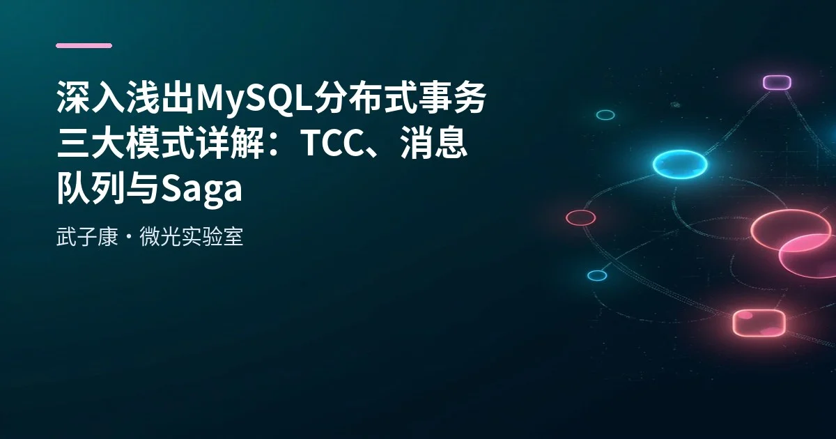 深入浅出 MySQL 分布式事务三大模式详解：TCC、消息队列与Saga