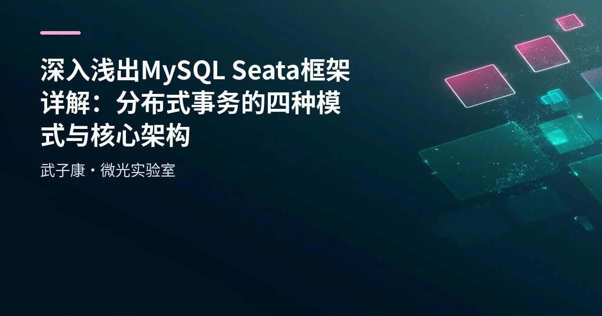深入浅出 MySQL Seata框架详解：分布式事务的四种模式与核心架构