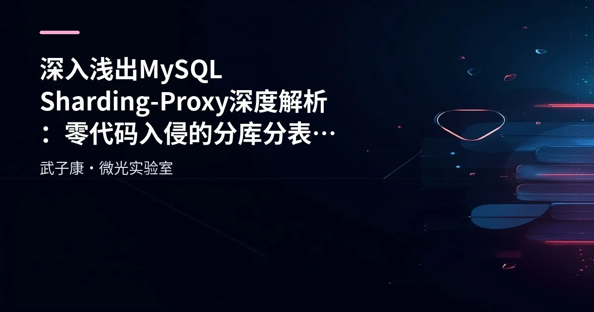 MySQL MyCat Distributed Database Middleware: Architecture and Core Principles