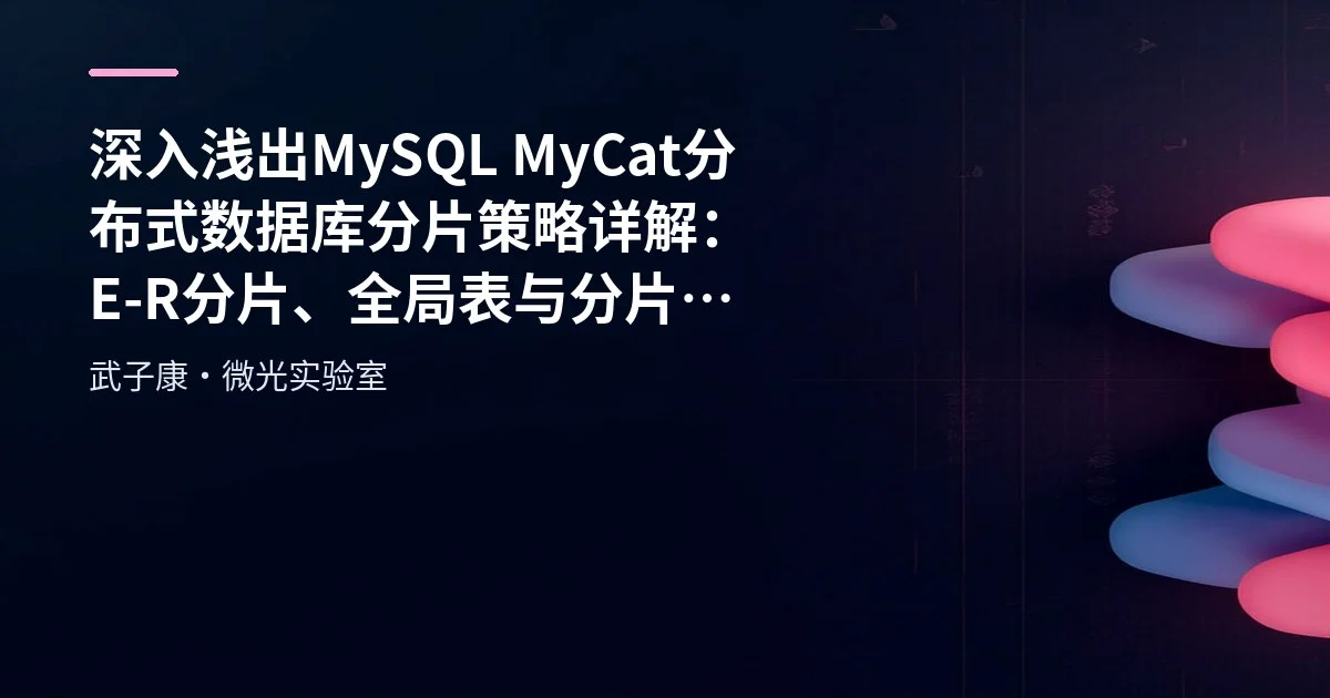 深入浅出 MySQL MyCat 分布式数据库分片策略详解：E-R分片、全局表与分片规则