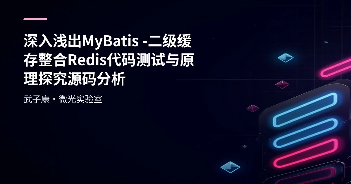 深入浅出 MyBatis - 二级缓存整合Redis 代码测试 与 原理探究 源码分析