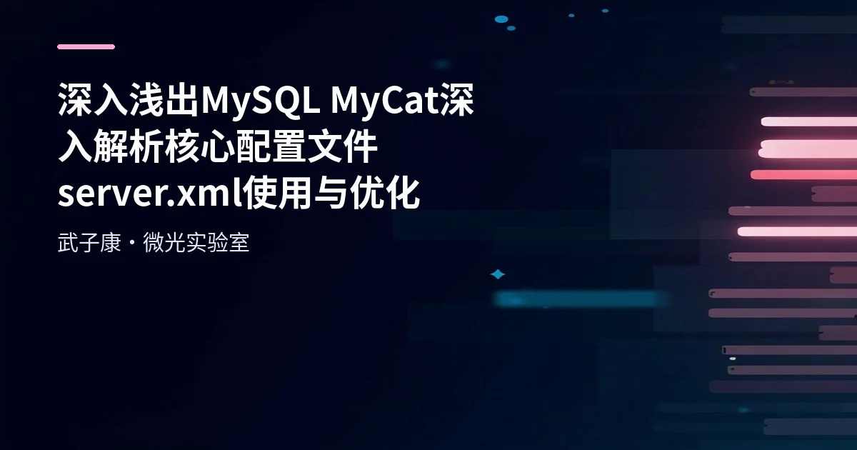 MyCat server.xml: Core Configuration File Guide