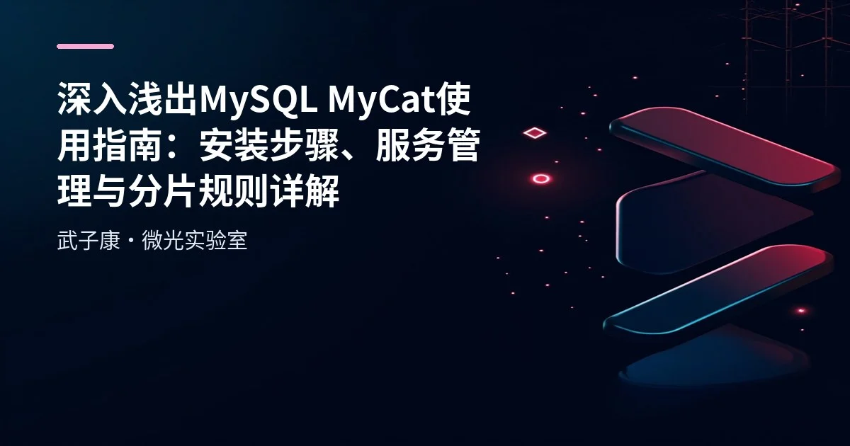 深入浅出 MySQL MyCat 使用指南：安装步骤、服务管理与分片规则详解