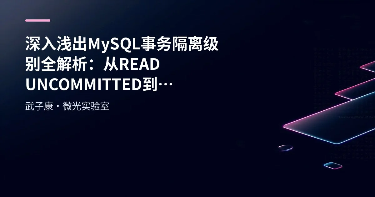 深入浅出 MySQL事务隔离级别全解析：从READ UNCOMMITTED到SERIALIZABLE SQL实测