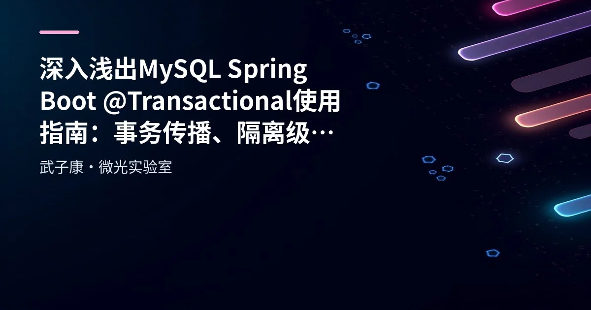 深入浅出 MySQL Spring Boot @Transactional 使用指南：事务传播、隔离级别与异常回滚策略