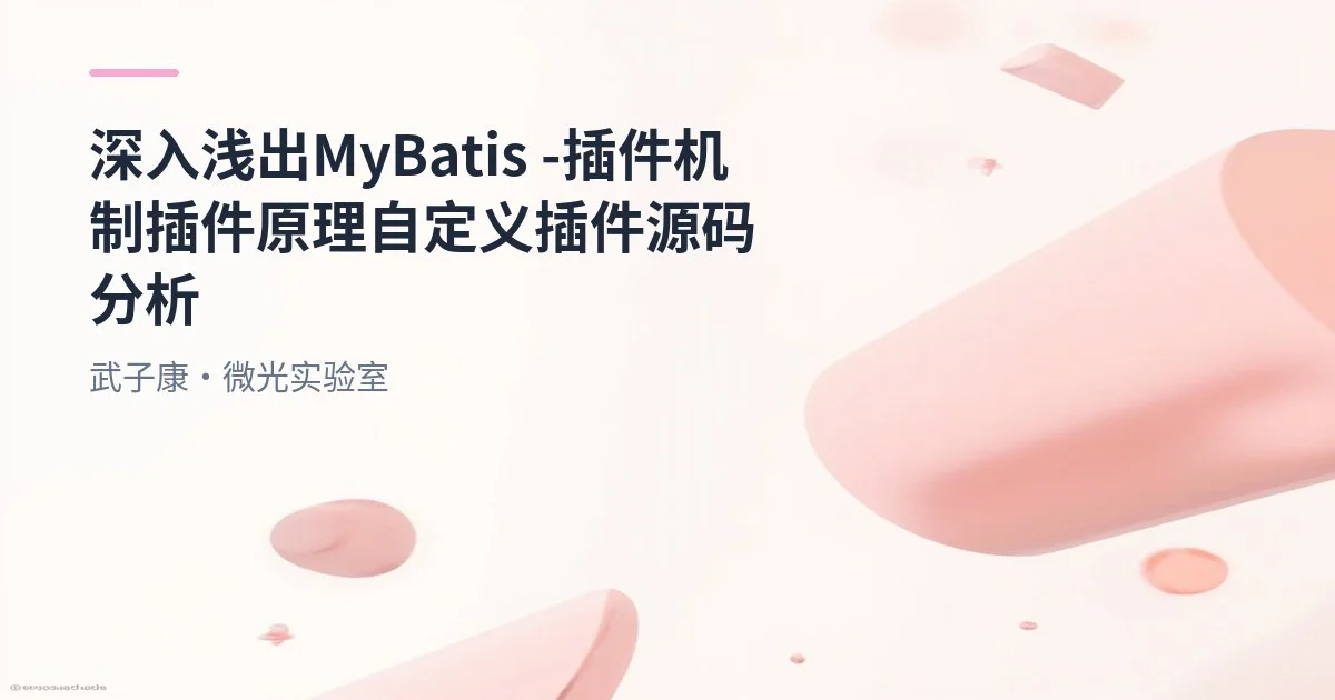 深入浅出 MyBatis - 插件机制 插件原理 自定义插件 源码分析