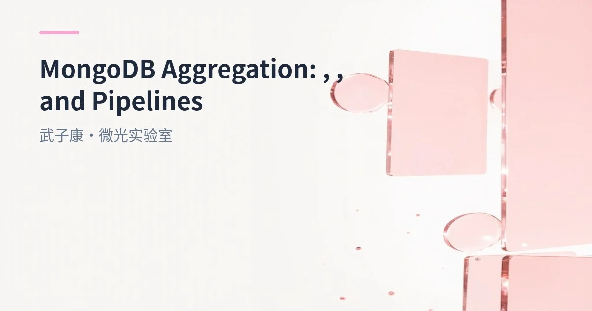 深入浅出 MongoDB 聚合操作：$match、$group、$project、$sort 全面解析 Pipeline