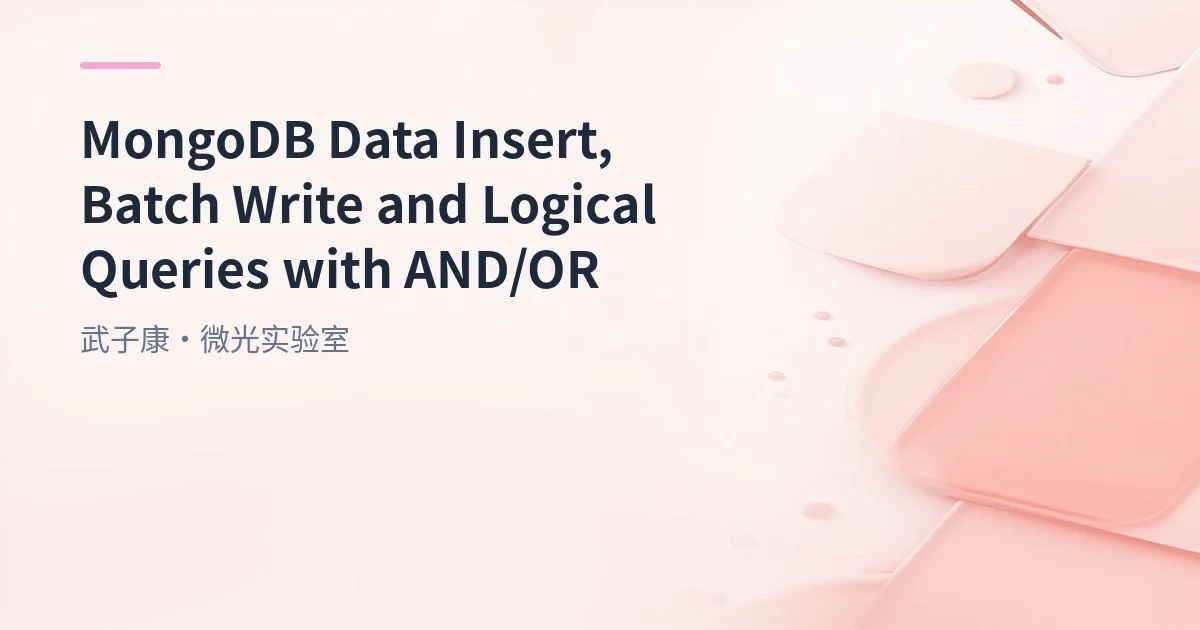 深入浅出 MongoDB 索引详解 从 MongoDB B-树 到 MySQL B+树 索引机制、数据结构与应用场景