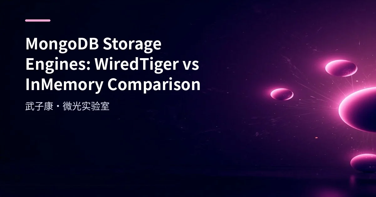 MongoDB 存储引擎 WiredTiger vs InMemory：何时用、怎么配、如何验证 mongod.conf
