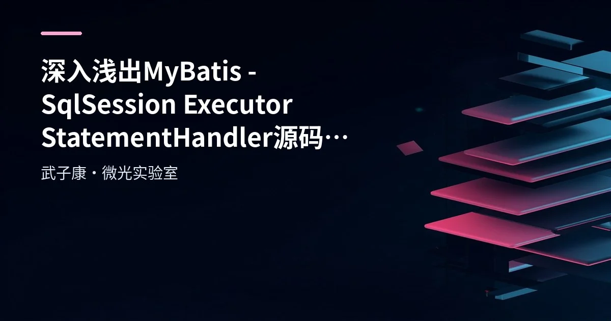 深入浅出 MyBatis - SqlSession Executor StatementHandler 源码分析