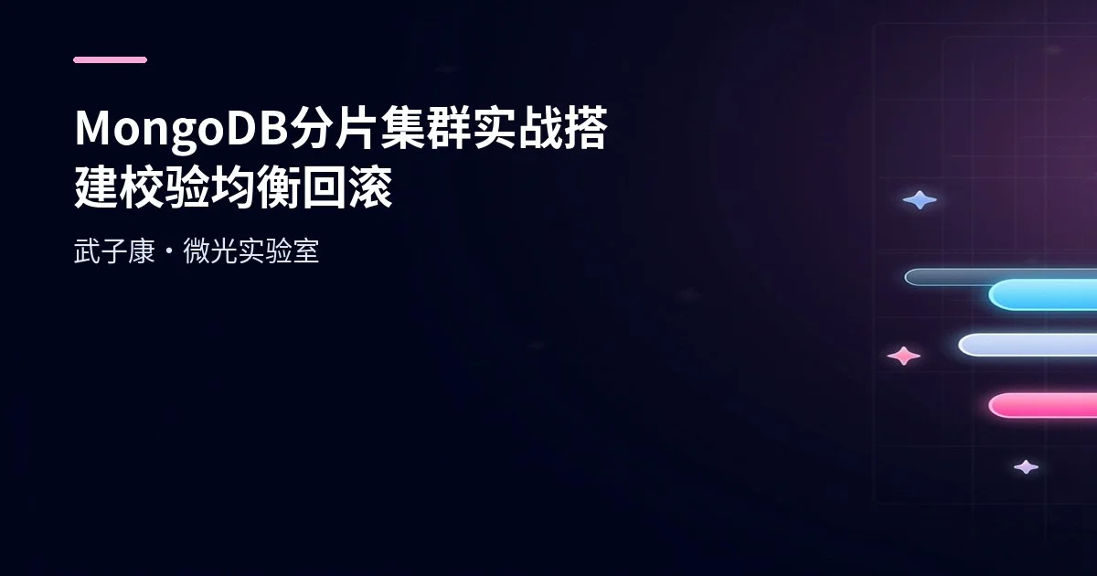 MongoDB 分片集群实战 万字长文超详细 | 搭建/校验/均衡/回滚（含脚本与速查卡 / 2025）