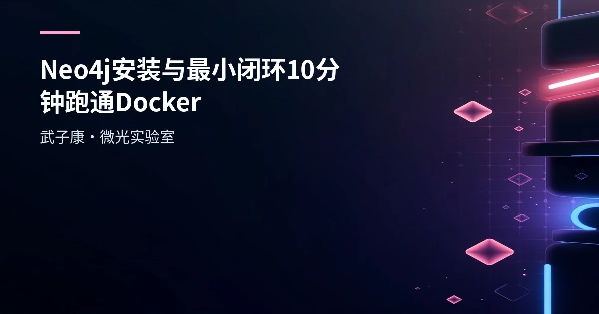 Neo4j 安装与最小闭环 | 10 分钟跑通 + 远程访问 Docker neo4j.conf