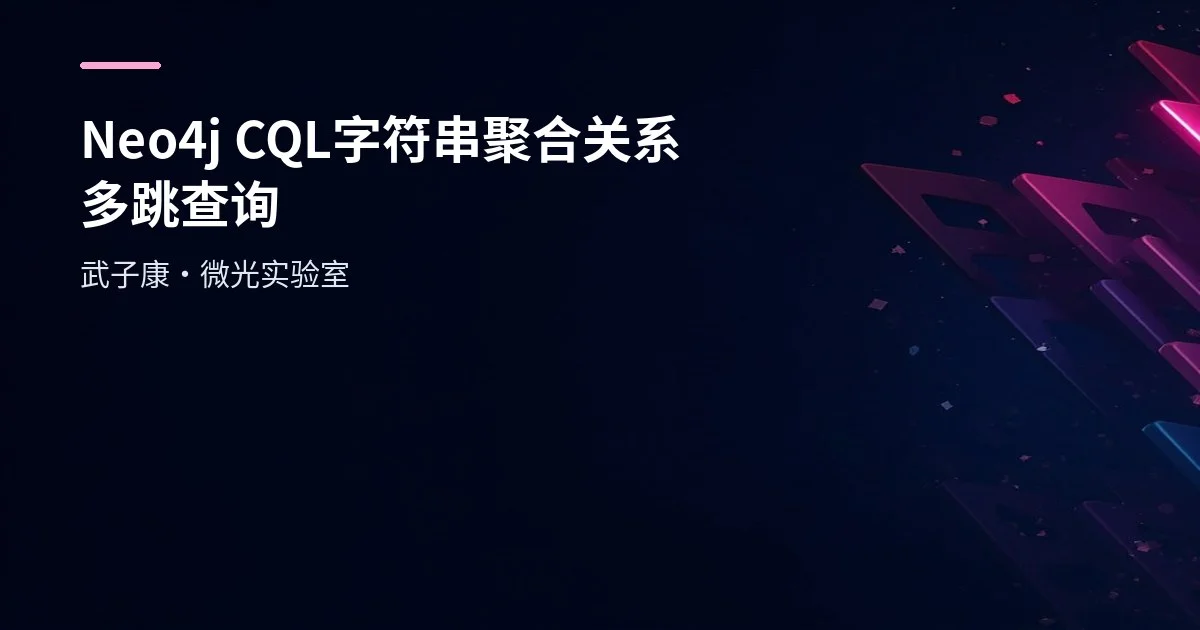 Neo4j CQL 实战速查：字符串/聚合/关系与多跳查询