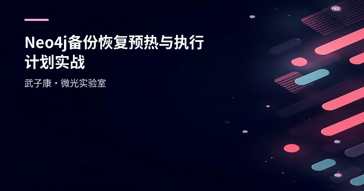 Neo4j 备份与恢复 + 预热与执行计划实战