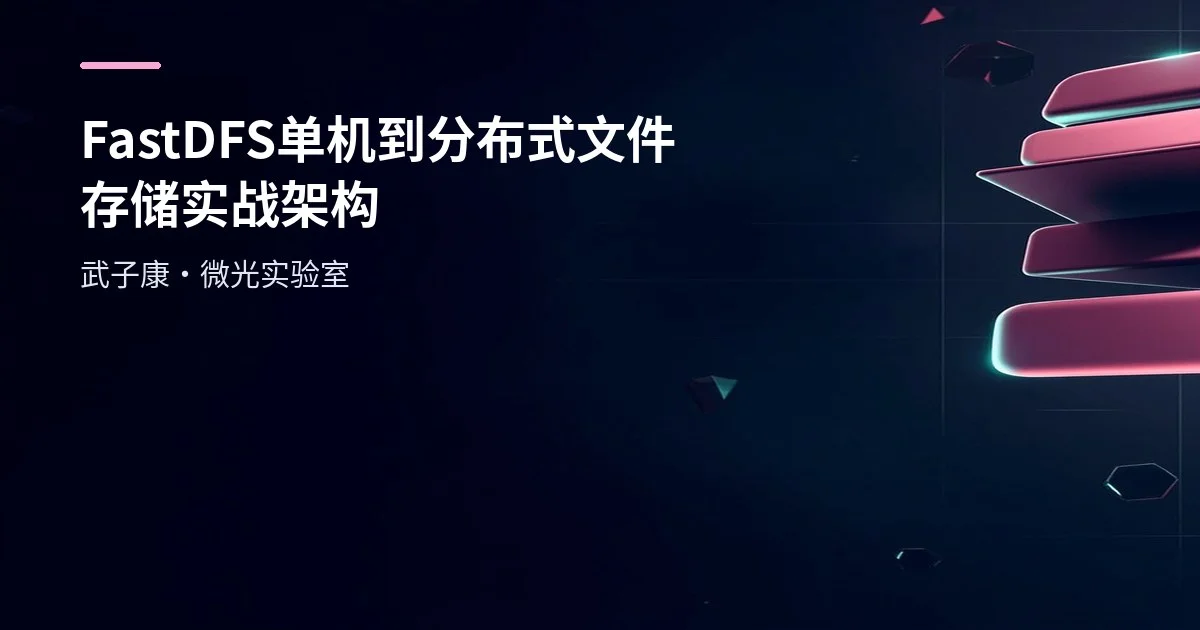 FastDFS 从单机到分布式文件存储：实战与架构取舍