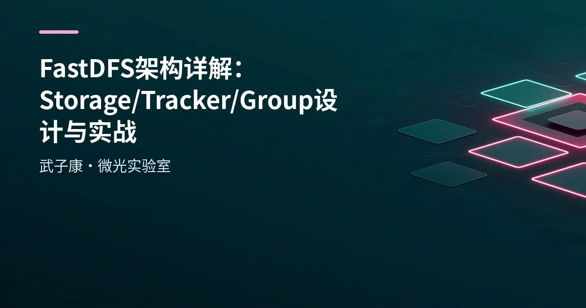 FastDFS 架构详解：Storage/Tracker/Group 设计与实战