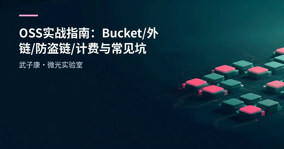 OSS 实战指南：Bucket/外链/防盗链/计费与常见坑