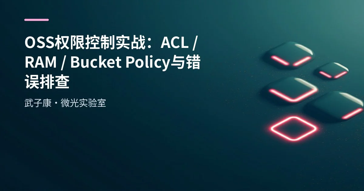 OSS 权限控制实战：ACL / RAM / Bucket Policy 与错误排查