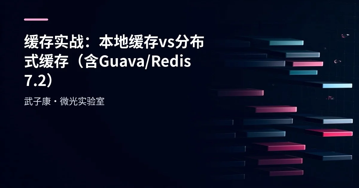 缓存实战：本地缓存 vs 分布式缓存（含 Guava/Redis 7.2）