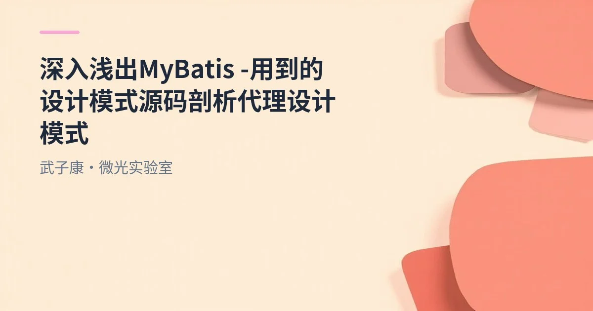 深入浅出 MyBatis - 用到的设计模式 源码剖析 代理设计模式
