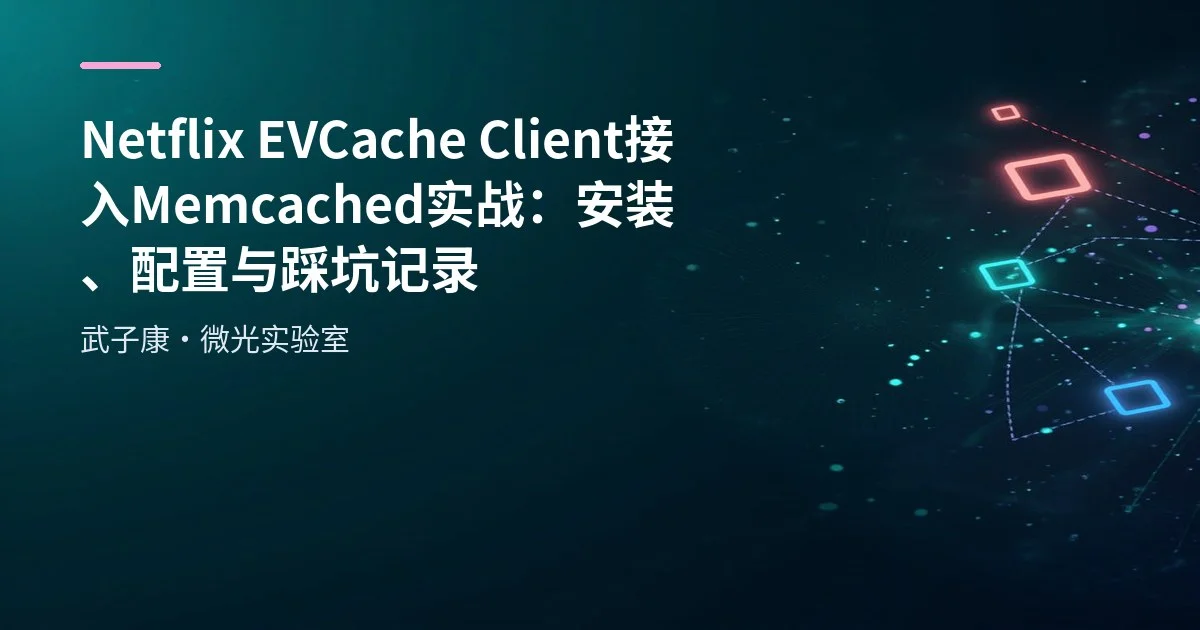 Netflix EVCache Client 接入 Memcached 实战：安装、配置与踩坑记录