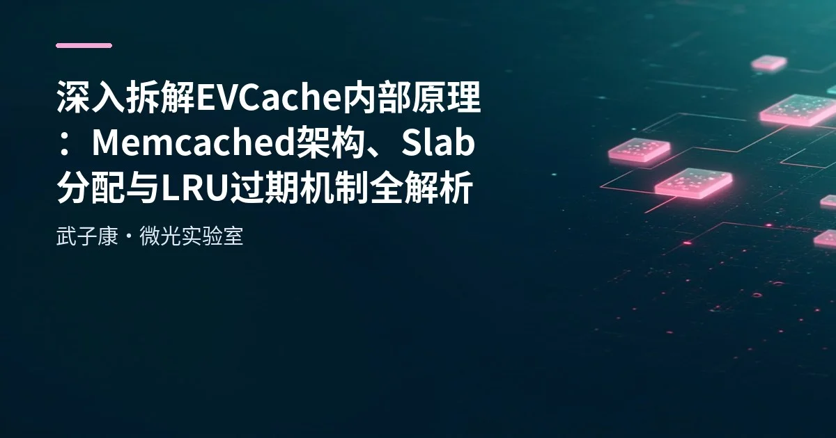 深入拆解 EVCache 内部原理：Memcached 架构、Slab 分配与 LRU 过期机制全解析