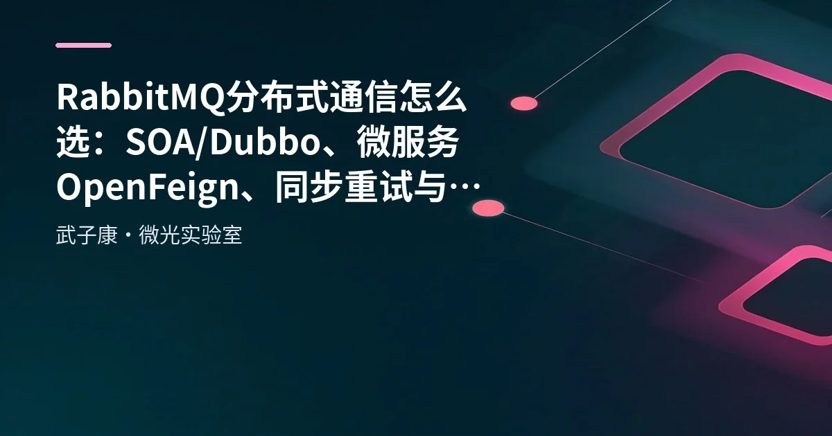 RabbitMQ 分布式通信怎么选：SOA/Dubbo、微服务 OpenFeign、同步重试与 MQ 异步可靠性落地