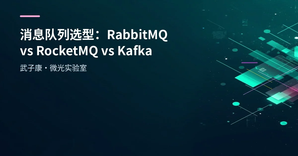 消息队列选型：RabbitMQ vs RocketMQ vs Kafka