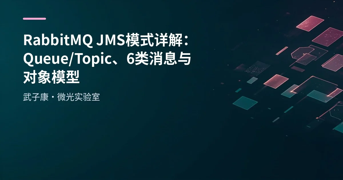 RabbitMQ JMS 模式详解：Queue/Topic、6 类消息与对象模型