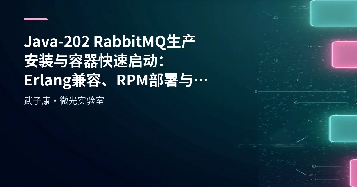 Java-202 RabbitMQ 生产安装与容器快速启动：Erlang 兼容、RPM 部署与常用命令