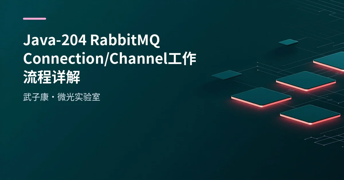 Java-204 RabbitMQ Connection/Channel 工作流程详解