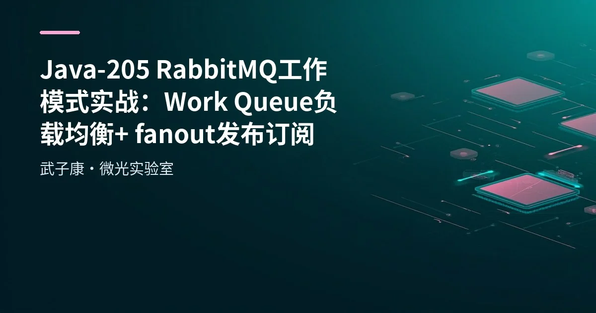 Java-205 RabbitMQ 工作模式实战：Work Queue 负载均衡 + fanout 发布订阅