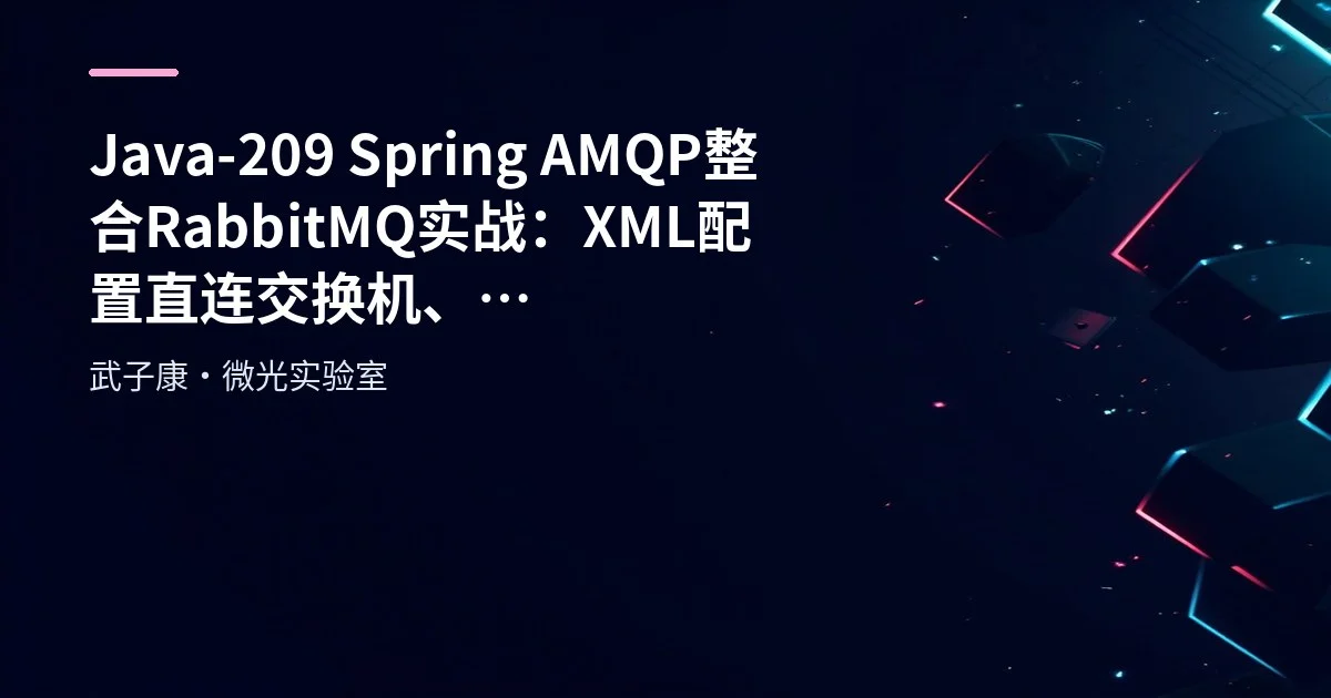 Java-209 Spring AMQP 整合 RabbitMQ 实战：XML 配置直连交换机、RabbitAdmin