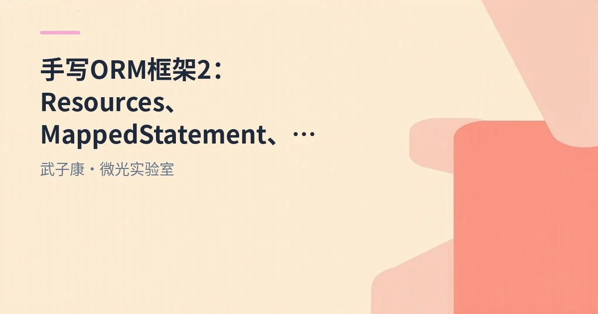 手写ORM框架2：Resources、MappedStatement、XMLBuilder实现