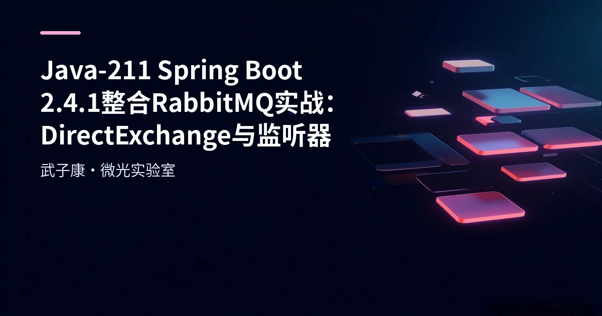 Java-211 Spring Boot 2.4.1 整合 RabbitMQ 实战：DirectExchange 与监听器