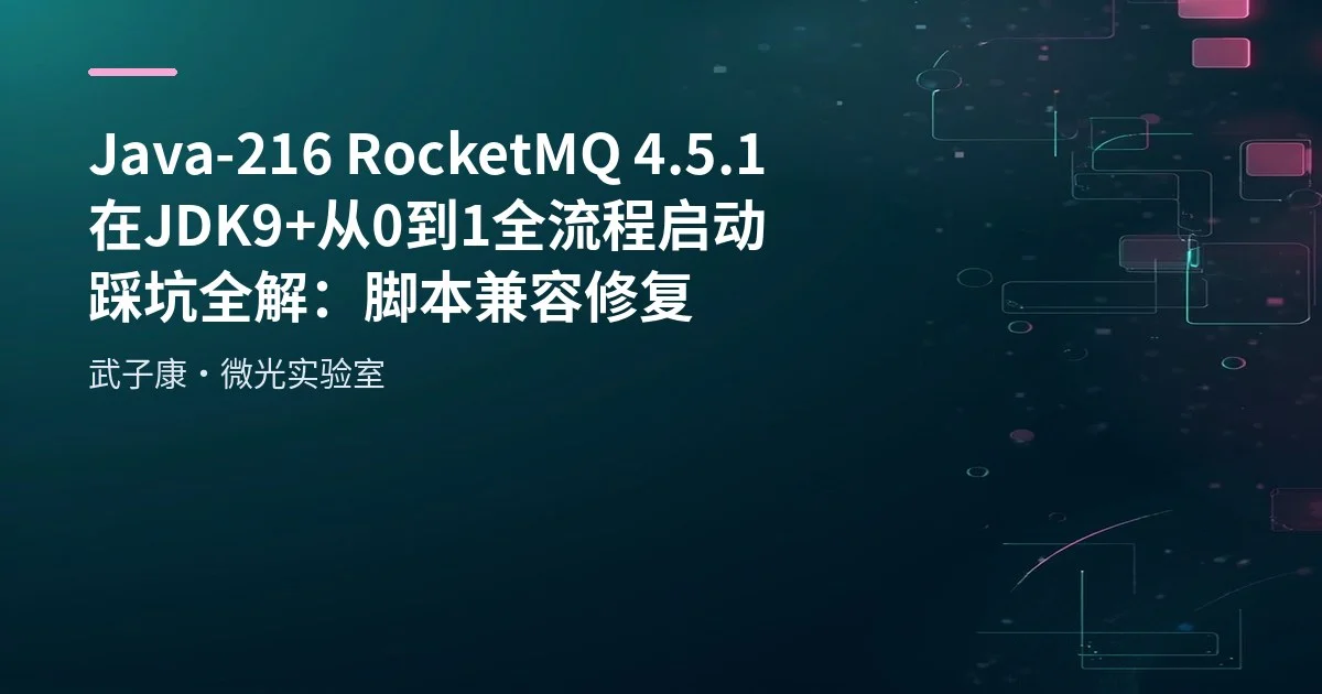 Java-216 RocketMQ 4.5.1 在 JDK9+ 从0到1全流程启动踩坑全解：脚本兼容修复