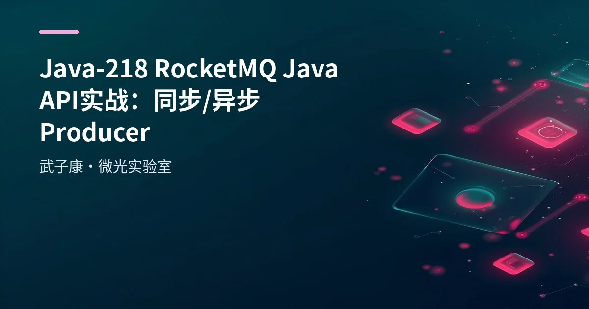 Java-218 RocketMQ Java API 实战：同步/异步 Producer