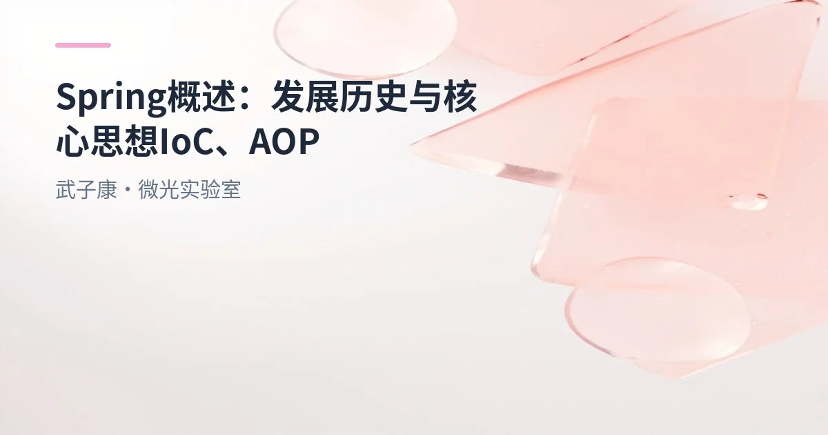 Spring概述：发展历史与核心思想IoC、AOP
