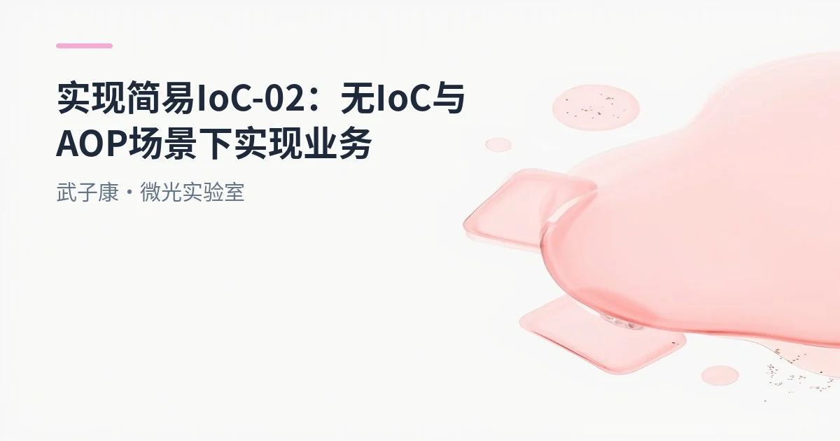 实现简易IoC-02：无IoC与AOP场景下实现业务