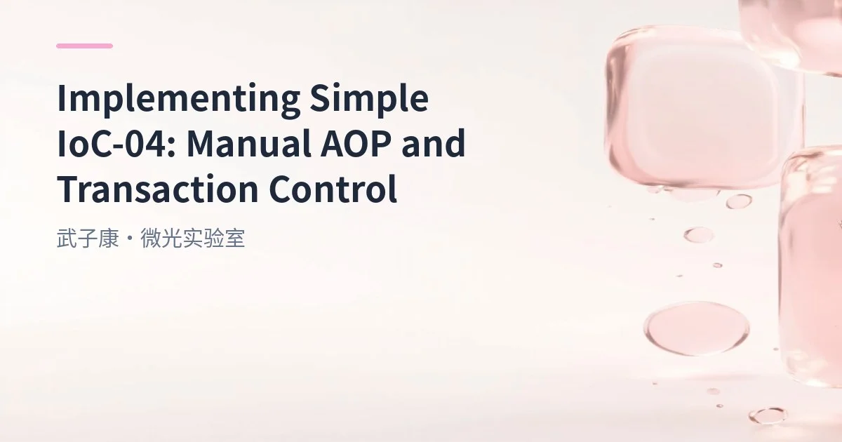 Implementing Simple IoC-04: Manual AOP and Transaction Control