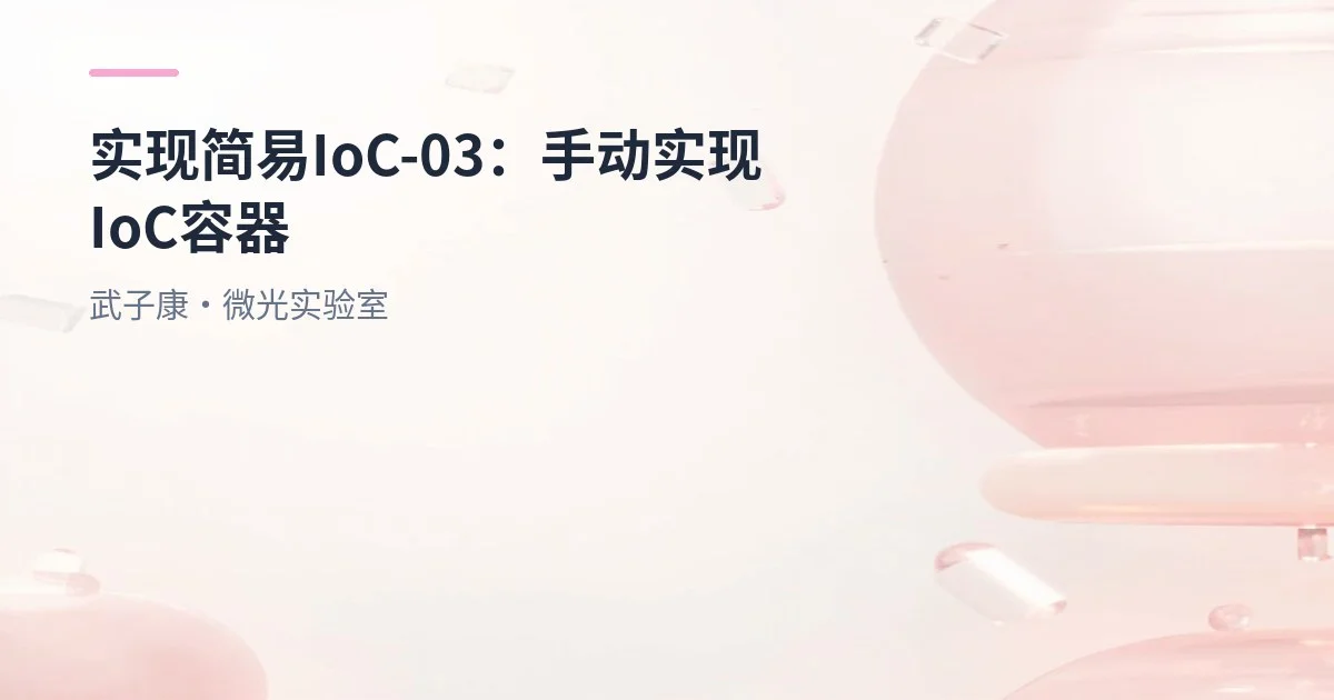 实现简易IoC-03：手动实现IoC容器