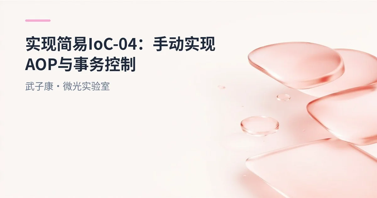 实现简易IoC-04：手动实现AOP与事务控制